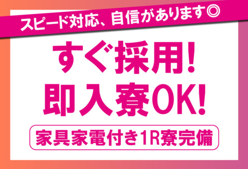 日払い/週払いOK！完全個室の寮完備♪寮から徒歩通勤可！